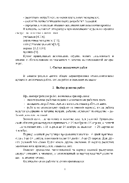 Вывозку древесины, заготовленной за период осенней распутицы, следует относить к зимнему, а заготовленной за период весенней распутицы - к летнему сезону.