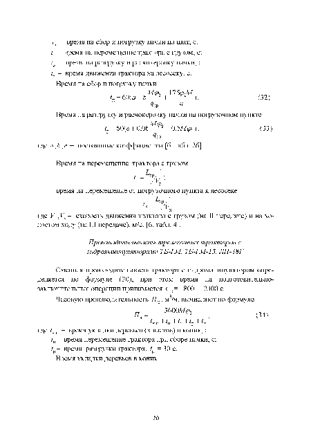 Сменная производительность трактора с гидроманипулятором определяется по формуле (30), при этом время на подготовительнозаключительные операции принимается Гпз= 1800... .2400 с.