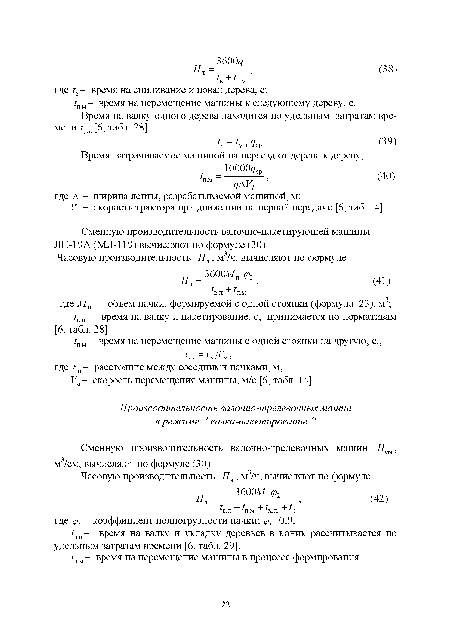 Ум- скорость перемещения машины, м/с [6, табл. 14].