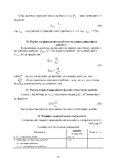 Рассчитанные технико-экономические показатели сводятся в табл. 17.