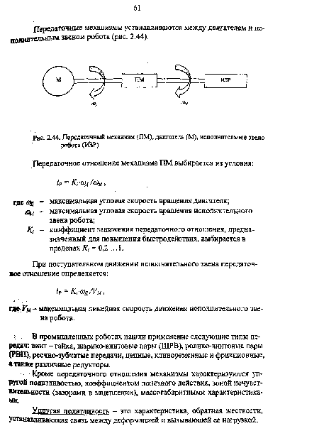 Передаточный механизм (ПМ), двигатель (М), исполнительное звено робота (ИЗР)