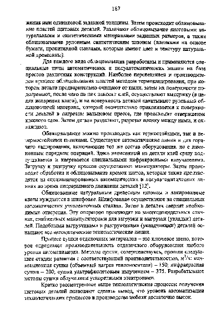 Процесс сушки отделочных материалов - это ключевое звено, которое определяет производительность отделочного. оборудования любого уровня автоматизации. Методы сушки, совершенствуясь, прошли следующие стадии развития с соответствующей производительностью, м2/ч: конвекционная сушка (объемный нагрев теплоносителя) - 150; инфракрасная сушка - 200; сушка ультрафиолетовым излучением - 375. Разрабатывают методы сушки облучением ускоренными электронами.