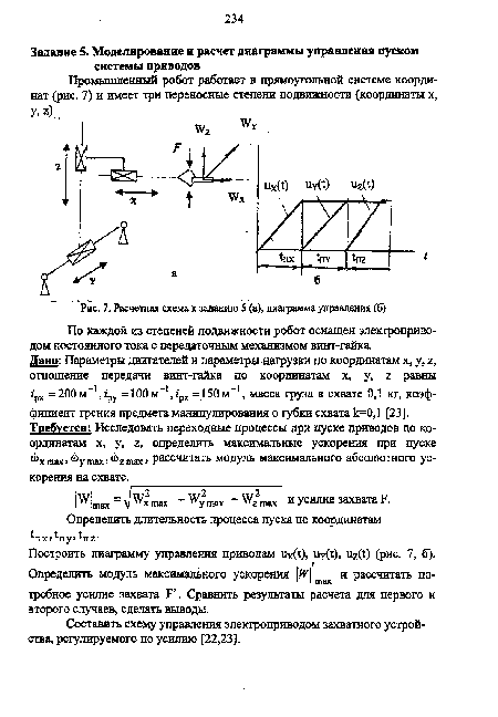 Расчетная схема к заданию 5 (а), диаграмма управления (б)