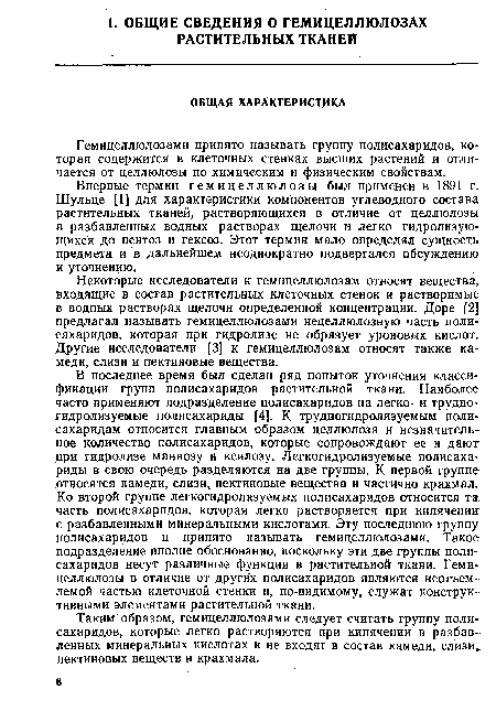 Гемицеллюлозами принято называть группу полисахаридов, которая содержится в клеточных стенках высших растений и отличается от целлюлозы по химическим и физическим свойствам.