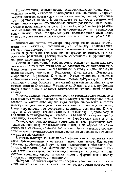 В состав молекул кислых полисахаридов входят уроновые кислоты, присоединенные к остаткам пентоз или гексоз. Благодаря наличию карбоксильной группы эти полисахариды обладают кислыми свойствами. Различаются они между собой составом и числом остатков сахаров, составляющих молекулу, составом и количеством уроновых кислот, а также типом и формой связи между отдельными структурными единицами.