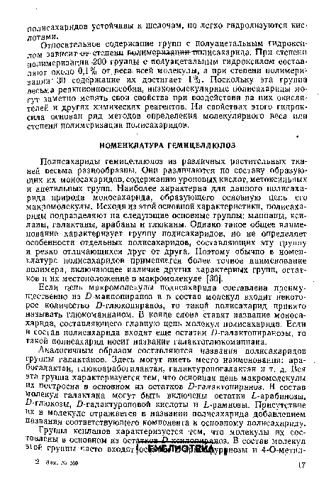 Если цепь макромолекулы полисахарида составлена преимущественно из .О-маннопираноз и в состав молекул входит некоторое количество £)-глюкопираноз, то такой полисахарид принято называть глюкоманнаном. В конце слова ставят название моносахарида, составляющего главную цепь молекул полисахарида. Если в состав полисахарида входят еще остатки £>-галактопиранозы, то такой полисахарид носит название галактоглюкоманнана.