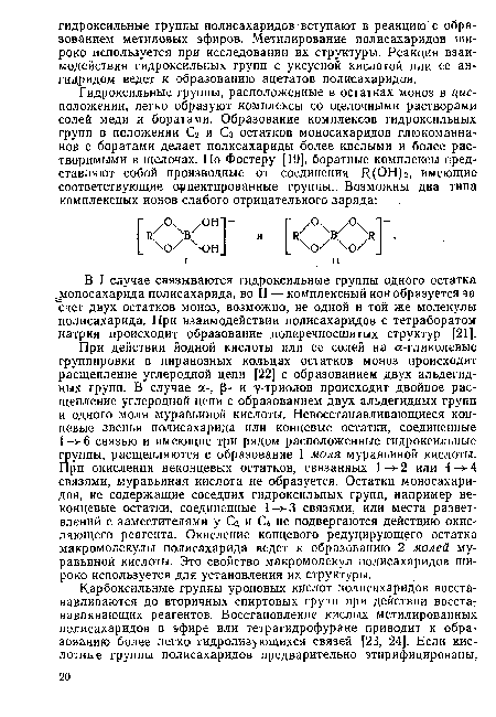 В I случае связываются гидроксильные группы одного остатка .моносахарида полисахарида, во II — комплексный ион образуется за "счет двух остатков моноз, возможно, не одной и той же молекулы полисахарида. При взаимодействии полисахаридов с тетраборатом натрия происходит образование поперечносшитых структур [21].