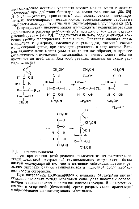 При протекании этой реакции выделяемые из растительной ткани щелочной экстракцией гемицеллюлозы могут иметь более низкий молекулярный вес, чем в нативном состоянии, поэтому реакцию экстрагирования гемицеллюлоз в щелочной среде необходимо вести- осторожно.