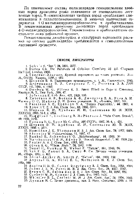 Гемицеллюлозы дикорастущих и культурных однолетних растений по составу полисахаридов приближаются к гемицеллюлозам лиственной древесины.