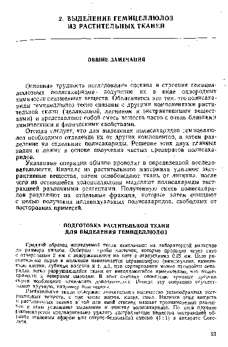 Указанные операции обычно проводят в определенной последовательности. Вначале из растительного материала удаляют экстрактивные вещества, затем освобождают ткань от лигнина, после чего из оставшейся холоцеллюлозы выделяют полисахариды экстракцией различными реагентами. Полученную смесь полисахаридов разделяют на отдельные фракции, которые затем очищают с целью получения индивидуальных полисахаридов, свободных от посторонних примесей.