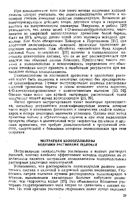 Полисахариды гемицеллюлоз растворимы в водных растворах щелочей, поэтому наиболее эффективным методом отделения их от целлюлозы является экстракция холоцеллюлозы воднощелочными растворами различных концентраций.