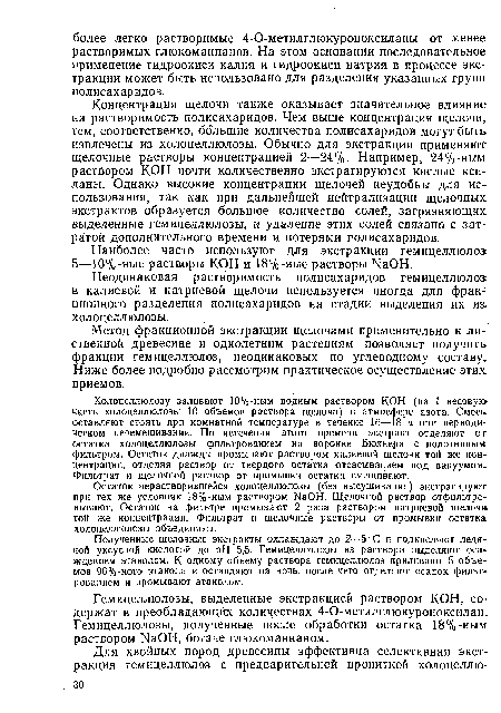 Остаток нерастворившейся холоцеллюлозы (без высушивания) экстрагируют при тех же условиях 18%-ным раствором NaOH. Щелочной раствор отфильтровывают. Остаток на фильтре промывают 2 раза раствором натриевой щелочи той же концентрации. Фильтрат и щелочные растворы от промывки остатка холоцеллюлозы объединяют.