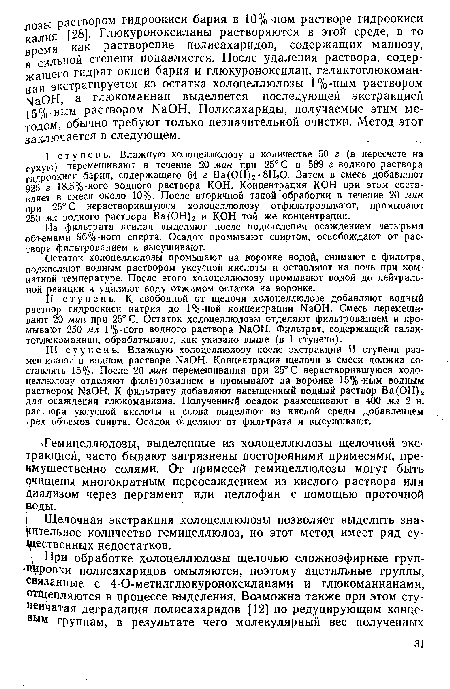 Остаток холоцеллюлозы промывают на воронке водой, снимают с фильтра, подкисляют водным раствором уксусной кислоты и оставляют на ночь при комнатной температуре. После этого холоцеллюлозу промывают водой до нейтральной реакции и удаляют воду отжимом остатка на воронке.