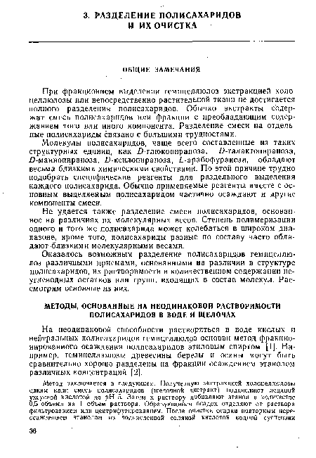 На неодинаковой способности растворяться в воде кислых и нейтральных полисахаридов гемицеллюлоз основан метод фракционированного осаждения полисахаридов этиловым спиртом [1]. Например, гемицеллюлозы древесины березы и осины могут быть сравнительно хорошо разделены на фракции осаждением этанолом различных концентраций [2].