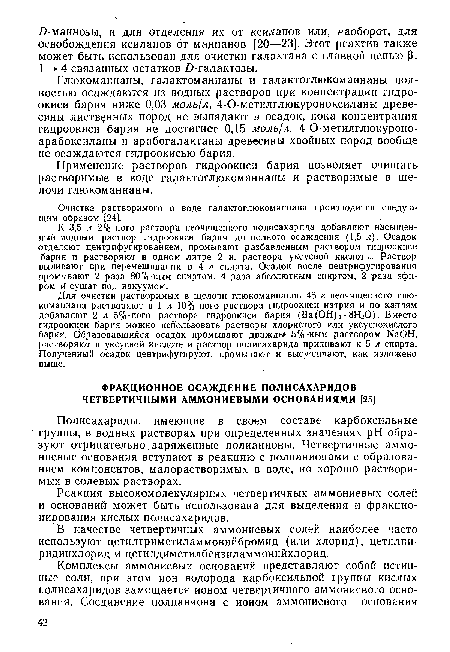 Применение растворов гидроокиси бария позволяет очищать растворимые в воде галактоглюкоманнаны и растворимые в щелочи глюкоманнаны.