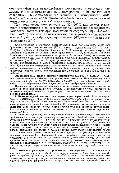 Образовавшийся осадок отделяют центрифугированием, к раствору добавляют новое количество бромистого цетилтриметиламмония. Повышение мутности раствора указывает на то, что осаждаемый полисахарид еще присутствует в растворе. Вновь образовавшийся осадок отделяют центрифугированием.