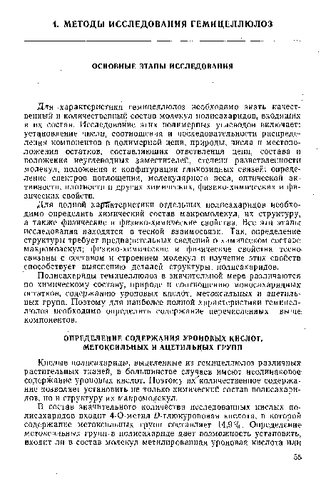 Полисахариды гемицеллюлоз в значительной мере различаются по химическому составу, природе и соотношению моносахаридных остатков, содержанию уроновых кислот, метоксильных и ацетильных групп. Поэтому для наиболее полной характеристики гемицеллюлоз необходимо определить содержание перечисленных выше компонентов.