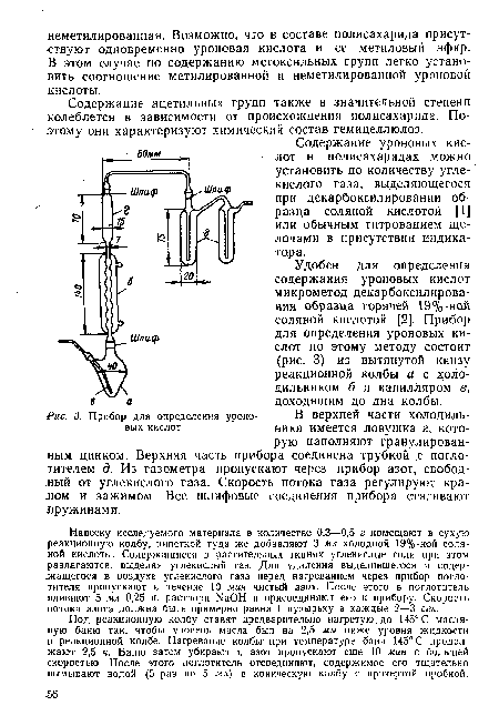 Удобен для определения содержания уроновых кислот микрометод декарбоксилирова-ния образца горячей 19%-ной соляной кислотой [2]. Прибор для определения уроновых кислот по этому методу состоит (рис. 3) из вытянутой книзу реакционной колбы а с холодильником б и капилляром в, доходящим до дна колбы.