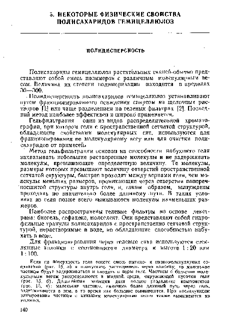 Полисахариды гемицеллюлоз растительных тканей обычно представляют собой смесь полимеров с различным молекулярным весом. Величина их степени полимеризации находится в пределах 30—300.