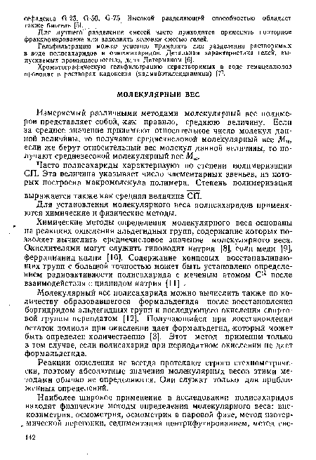 Гельфильтрацию можно успешно применять для разделения растворимых в воде полисахаридов и олигосахаридов. Детальная характеристика гелей, выпускаемых промышленностью, дана Детерманом [6].