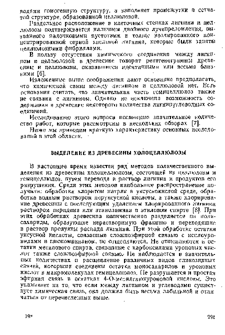 Раздельное расположение в клеточных стенках лигнина и целлюлозы подтверждается наличием двойного лучепреломления, вызванного палочковыми пустотами в толще изолированного концентрированной серной кислотой лигнина, которые были заняты целлюлозными фибриллами.