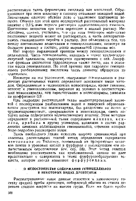 Несмотря на эти условности, содержание гемицеллюлоз в различных растительных тканях определяют описанным выше методом. Определяемые в гидролизатах моносахариды, кроме глюкозы, относят к гемицеллюлозам, выражая их условно в соответствующих моносахаридах, или пересчитывают в полисахариды, умножая на коэффициент 0,9.