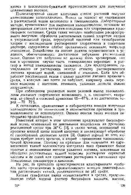 К сожалению, применяемые в лабораториях методы получения холоцеллюлозы по техническим и экономическим причинам в промышленности не используются. Однако поиски таких методов непрерывно продолжаются.