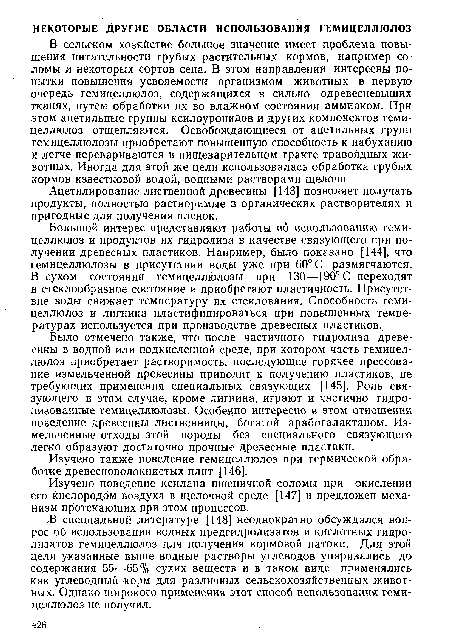 Было отмечено также, что после частичного гидролиза древесины в водной или подкисленной среде, при котором часть гемицеллюлоз приобретает растворимость, последующее горячее прессование измельченной древесины приводит к получению пластиков, не требующих применения специальных связующих [1.45]. Роль связующего в этом случае, кроме лигнина, играют и частично гидролизованные гемицеллюлозы. Особенно интересно в этом отношении поведение древесины лиственницы, богатой арабогалактаном. Измельченные отходы этой породы без специального связующего легко образуют достаточно прочные древесные пластики.