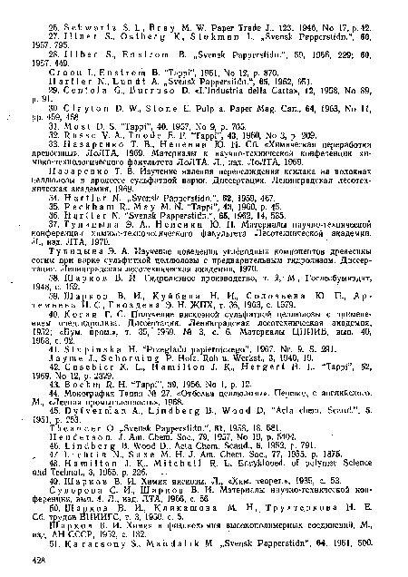 Тупицына Э. А. Изучение поведения углеводных компонентов древесины сосны при варке сульфитной целлюлозы с предварительным гидролизом. Диссертация. Ленинградская лесотехническая академия, 1970.