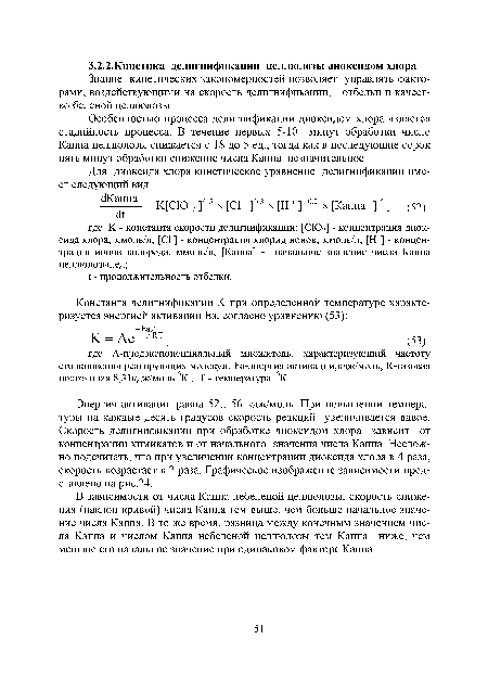 Энергия активации равна 52...56 кдж/моль. При повышении температуры на каждые десять градусов скорость реакций увеличивается вдвое. Скорость делигнификации при обработке диоксидом хлора зависит от концентрации химикатов и от начального значения числа Каппа. Несложно подсчитать, что при увеличении концентрации диоксида хлора в 4 раза, скорость возрастает в 2 раза. Графическое изображение зависимости представлено на рис.24.