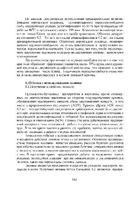 Дополнительное преимущество пероксомолибдата состоит в том, что при этой обработке эффективно удаляется около 70% групп гексенуроно-вой кислоты из лиственной сульфатной целлюлозы, что приводит к заметному снижению число Каппа. Токсичность пероксимолибдата очень низка, и он не аккумулируется в водной пищевой цепочке.