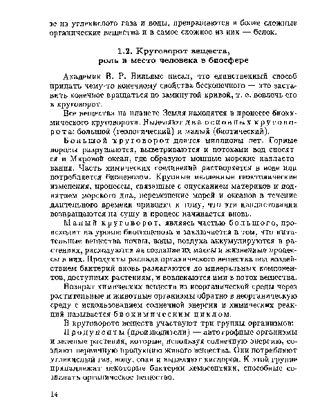 Большой круговорот длится миллионы лет. Горные породы разрушаются, выветриваются и потоками вод сносятся в Мировой океан, где образуют мощные морские напластования. Часть химических соединений растворяется в воде или потребляется биоценозом. Крупные медленные геоктонические изменения, процессы, связанные с опусканием материков и поднятием морского дна, перемещение морей и океанов в течение длительного времени приводят к тому, что эти напластования возвращаются на сушу и процесс начинается вновь.