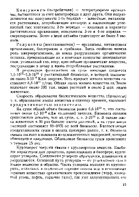 Редуценты (восстановители) — организмы, питающиеся организмами, бактериями и грибками. Здесь особенно велика роль микроорганизмов, до конца разрушающих органические остатки, превращающие их в конечные продукты: минеральные соли, углекислый газ, воду, простейшие органические вещества, поступающие в почву и вновь потребляемые растениями.