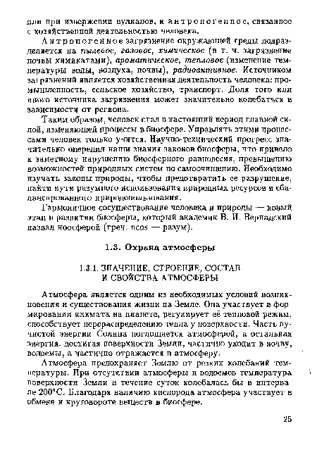 Атмосфера является одним из необходимых условий возникновения и существования жизни на Земле. Она участвует в формировании климата на планете, регулирует её тепловой режим, способствует перераспределению тепла у поверхности. Часть лучистой энергии Солнца поглощается атмосферой, а остальная энергия, достигая поверхности Земли, частично уходит в почву, водоемы, а частично отражается в атмосферу.