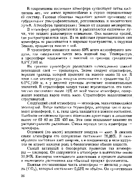 Следующий слой атмосферы — мезосфера, заканчивающийся мезопаузой. Выше находится термосфера, которую часто называют ионосферой, т. к. газы здесь находятся в ионном состоянии. Наиболее интенсивно процесс ионизации происходит в диапазоне высот от 60-80 до 220-400 км. Эти слои оказывают влияние на распространение радиоволн. Самая верхняя часть атмосферы — экзосфера.