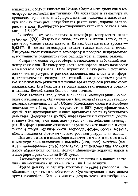 В небольших количествах в атмосфере содержится оксид углерода (СО). Инертных газов, таких как аргон, гелий, неон, криптон, ксенон также немного. Из них больше всего аргона — 0,934%. В состав атмосферы входят также водород и метан. Инертные газы попадают в атмосферу в процессе непрерывного естественного радиоактивного распада урана, тория, радона.