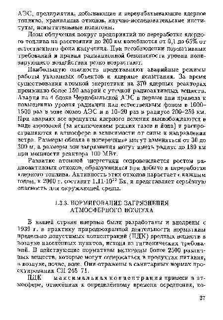 В нашей стране впервые были разработаны и внедрены с 1939 г. в практику природоохранной деятельности нормативы предельно допустимых концентраций (ПДК) вредных веществ в воздухе населённых пунктов, исходя из гигиенических требований. В действующие нормативы включены более 2500 различных веществ, которые могут содержаться в продуктах питания, в воздухе, почве, воде. Они отражены в санитарных нормах проектирования СН 245-71.