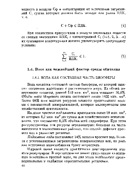 На долю пресных вод планеты приходится около 28 млн. км3, из которых 4,2 млн. км3 доступны для хозяйственного использования, что составляет 0,3% объёма всей гидросферы. При этом распространены эти ресурсы неравномерно: большая их часть находится в малоосвоенных районах, что создаёт дефицит пресных вод в развитых регионах.