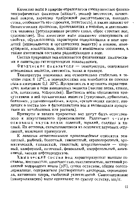 Состав природных вод оценивается физическими, химическими и санитарно-гигиеническими показателями.
