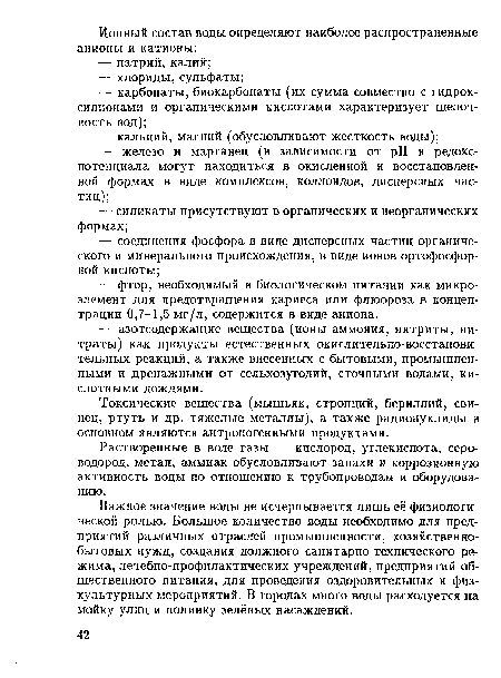 Важное значение воды не исчерпывается лишь её физиологической ролью. Большое количество воды необходимо для предприятий различных отраслей промышленности, хозяйственнобытовых нужд, создания должного санитарно-технического режима, лечебно-профилактических учреждений, предприятий общественного питания, для проведения оздоровительных и физкультурных мероприятий. В городах много воды расходуется на мойку улиц и поливку зелёных насаждений.
