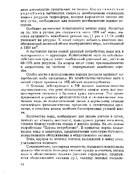 Количество воды, необходимое для одного жителя в сутки, зависит от климата местности, культурного уровня населения, степени благоустройства города и жилого фонда. На его основе разработаны “Нормы потребления”. В принятые нормы входит расход воды в квартирах, предприятиями культурно-бытового, коммунального обслуживания и общественного питания.