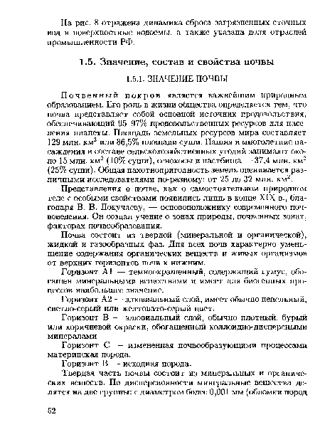 Представления о почве, как о самостоятельном природном теле с особыми свойствами появились лишь в конце XIX в., благодаря В. В. Докучаеву, — основоположнику современного почвоведения. Он создал учение о зонах природы, почвенных зонах, факторах почвообразования.