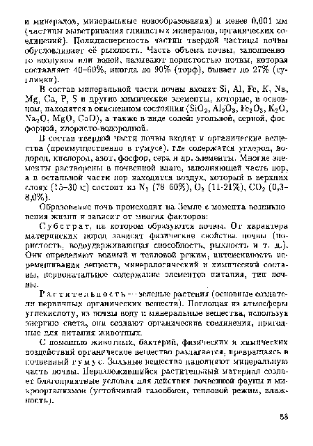 В состав твердой части почвы входят и органические вещества (преимущественно в гумусе), где содержатся углерод, водород, кислород, азот, фосфор, сера и др. элементы. Многие элементы растворены в почвенной влаге, заполняющей часть пор, а в остальной части пор находится воздух, который в верхних слоях (15-30 м) состоит из N2 (78-60%), 02 (11-21%), С02 (0,3— 8,0%).