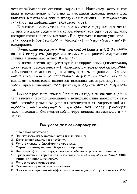 Почва становится мёртвой при содержании в ней 2-3 г свинца на 1 кг грунта (вокруг некоторых предприятий содержание свинца в почве достигает 10-15 г/кг).