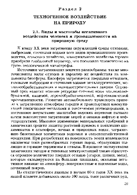 К концу XX века загрязнения окружающей среды отходами, выбросами, сточными водами всех видов промышленного производства, сельского хозяйства, коммунального хозяйства городов приобрели глобальный характер, что поставило человечество на грань экологической катастрофы.