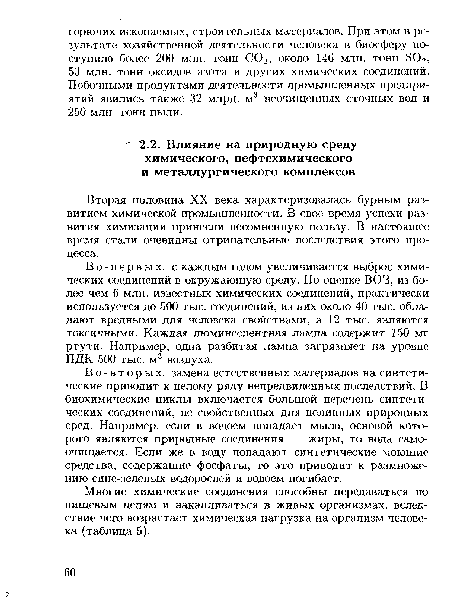 Многие химические соединения способны передаваться по пищевым цепям и накапливаться в живых организмах, вследствие чего возрастает химическая нагрузка на организм человека (таблица 5).