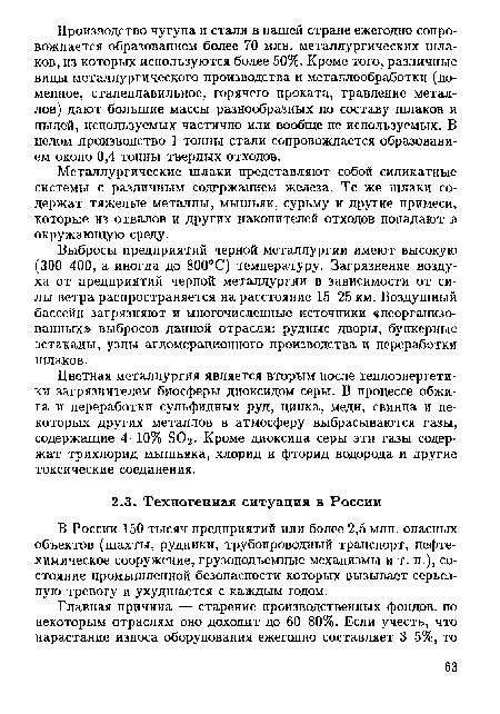 В России 150 тысяч предприятий или более 2,5 млн. опасных объектов (шахты, рудники, трубопроводный транспорт, нефтехимическое сооружение, грузоподъемные механизмы и т. п.), состояние промышленной безопасности которых вызывает серьезную тревогу и ухудшается с каждым годом.