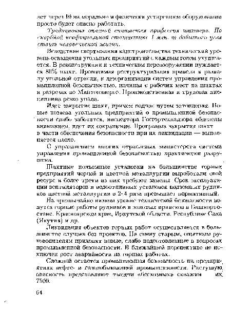 Сложной остается промышленная безопасность на предприятиях нефте- и газодобывающей промышленности. Растущую? опасность представляют тысячи «бесхозных» скважин — их 7500.