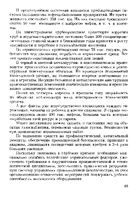 На магистральном трубопроводном транспорте коррозия труб и неудовлетворительное состояние более 300 газораспределительных станций может в ближайшие годы привести к росту аварийности и перебоям в газоснабжении населения.