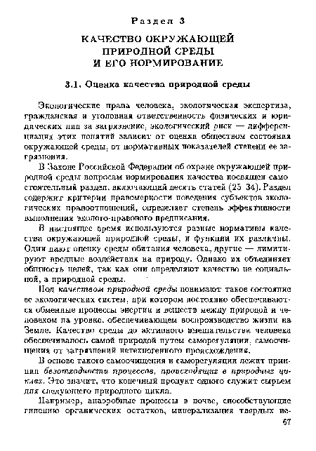 Под качеством природной среды понимают такое состояние ее экологических систем, при котором постоянно обеспечиваются обменные процессы энергии и веществ между природой и человеком на уровне, обеспечивающем воспроизводство жизни на Земле. Качество среды до активного вмешательства человека обеспечивалось самой природой путем саморегуляции, самоочищения от загрязнений нетехногенного происхождения.